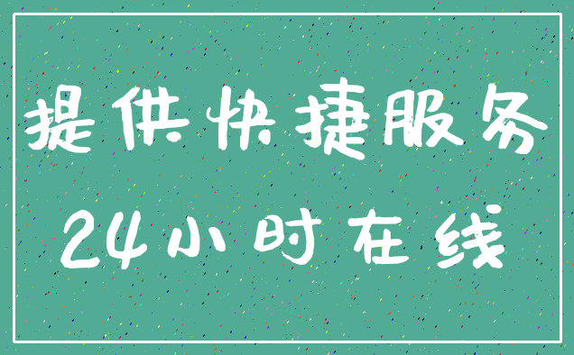 提供快捷服务_24小时在线