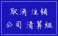 深圳公司注销简易