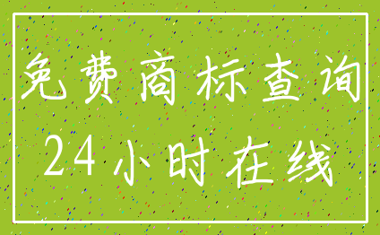 免费商标查询_24小时在线