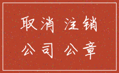 注销公司工商税务需要多少费用