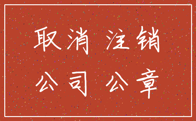 取消 注销_公司 公章