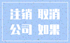 2018年12开始公司注销