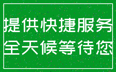 提供快捷服务_全天候等待您