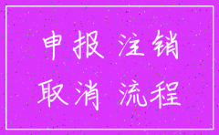 零申报公司注销流程2018