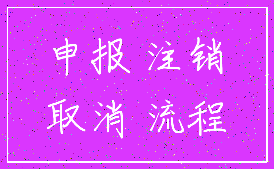 申报 注销_取消 流程