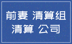 公司注销后的债务是否还需偿还