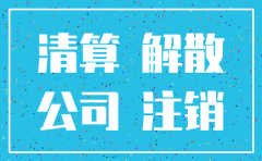 公司倒闭一定要办理注销吗