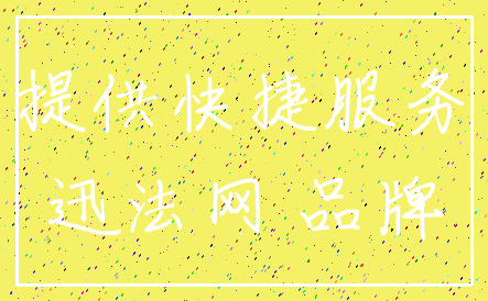提供快捷服务_迅法网 品牌