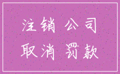 小规模公司注销如何做账