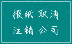 报纸上公司注销公告