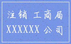 工商局给的公司注销证明吗