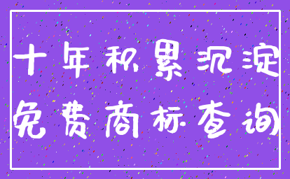 十年积累沉淀_免费商标查询
