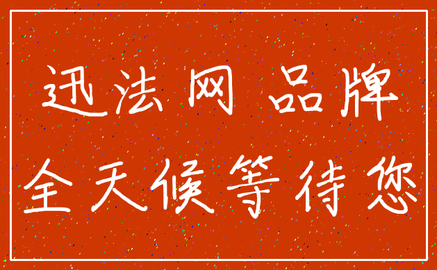 迅法网 品牌_全天候等待您