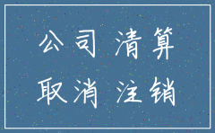 注销公司不登报对法人