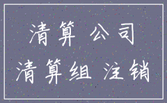 公司注销了涉税问题还查吗