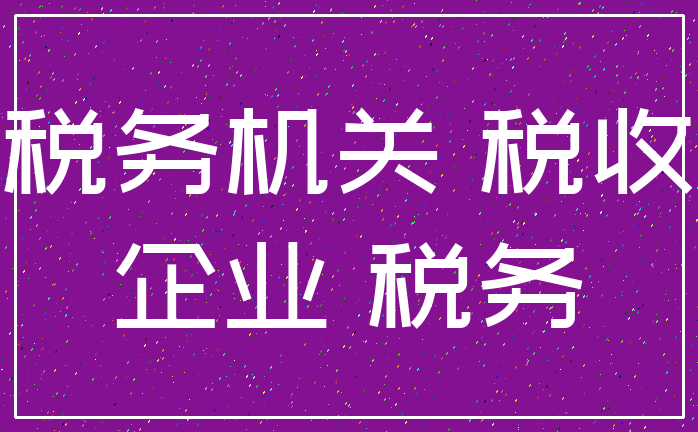 税务机关 税收_企业 税务