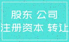 公司注销如何退还股本