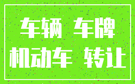 车辆 车牌_机动车 转让