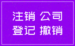 公司一直不在用没注销会有什么影响吗