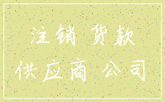 公司注销还欠供应商货款