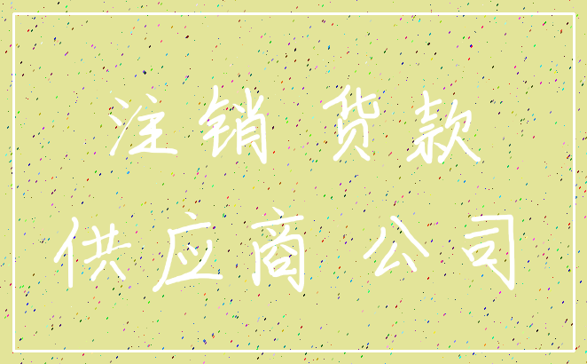 注销 货款_供应商 公司