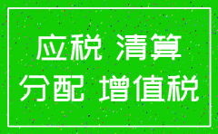 公司注销剩余财产分配是否交税