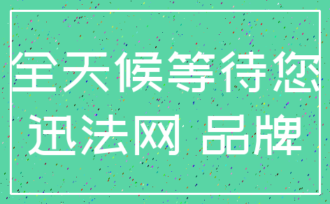 全天候等待您_迅法网 品牌