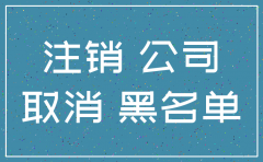 公司不经营没注销
