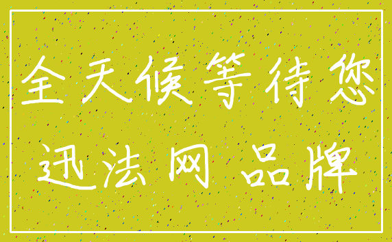 全天候等待您_迅法网 品牌