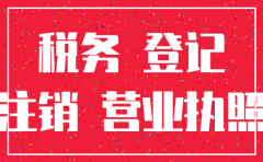 公司注销 无税务登记