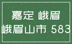 峨眉注销公司