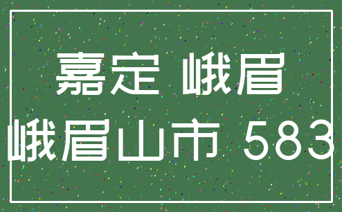 嘉定 峨眉_峨眉山市 583