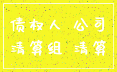 清算组未通知债权人公司注销