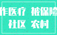 新农合注销后在公司上医疗用补交费用