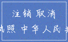外资分公司注销流程是怎么样的