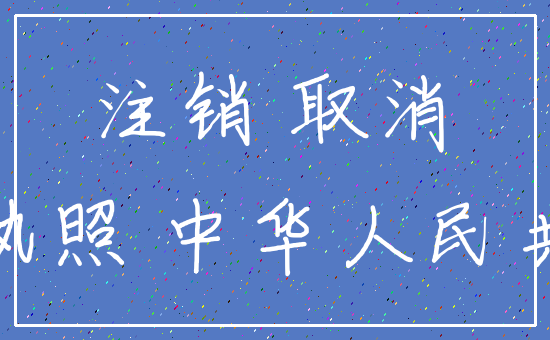 注销 取消_营业执照 中华人民共和国