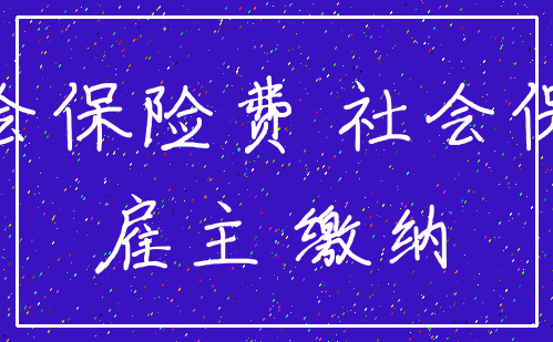 社会保险费 社会保险_雇主 缴纳