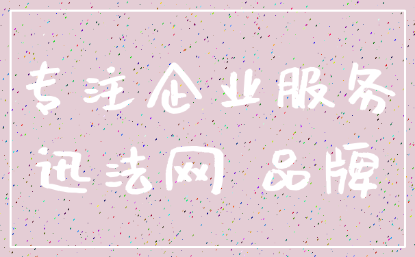 专注企业服务_迅法网 品牌