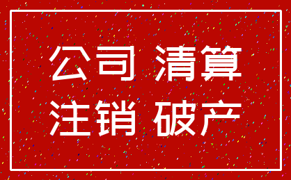 公司 清算_注销 破产