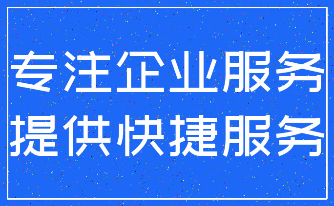 专注企业服务_提供快捷服务