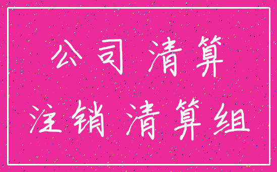 公司 清算_注销 清算组