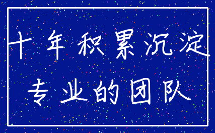 十年积累沉淀_专业的团队