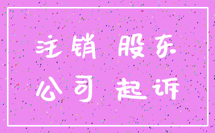 注销 股东_公司 起诉