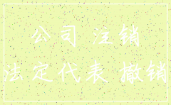 公司不注销会有麻烦吗