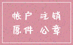 公司注销了对公账户还在吗
