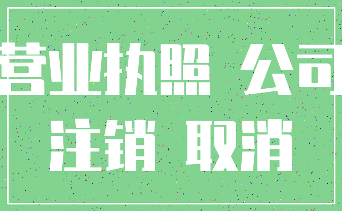 营业执照 公司_注销 取消