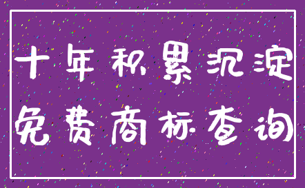 十年积累沉淀_免费商标查询