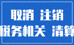 公司注销注意哪些事项