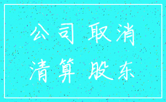 一人公司注销多少费用