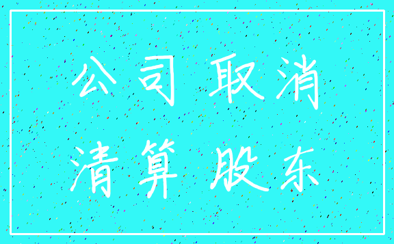 公司 取消_清算 股东